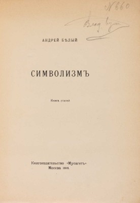 Белый А. Символизм. Книга статей. М.: Книгоиздательство «Мусагет», 1910.